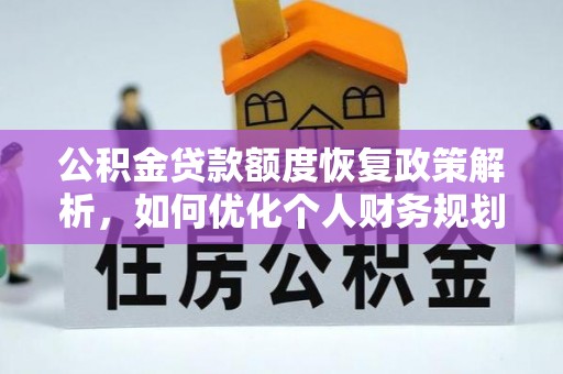 黎城公积金贷款额度恢复政策解析，如何优化个人财务规划