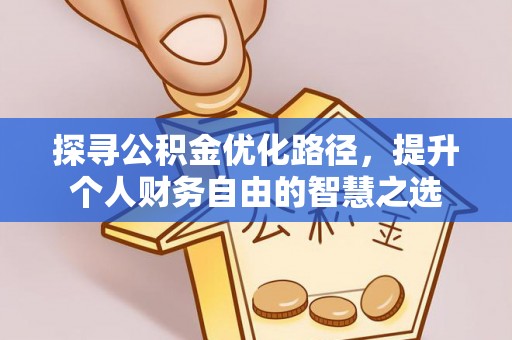 黎城探寻公积金优化路径，提升个人财务自由的智慧之选