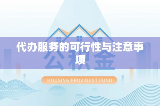 黎城代办服务的可行性与注意事项