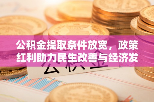 黎城公积金提取条件放宽，政策红利助力民生改善与经济发展