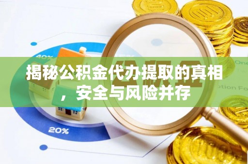 黎城揭秘公积金代办提取的真相，安全与风险并存