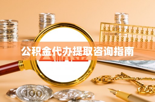 黎城公积金代办提取咨询指南