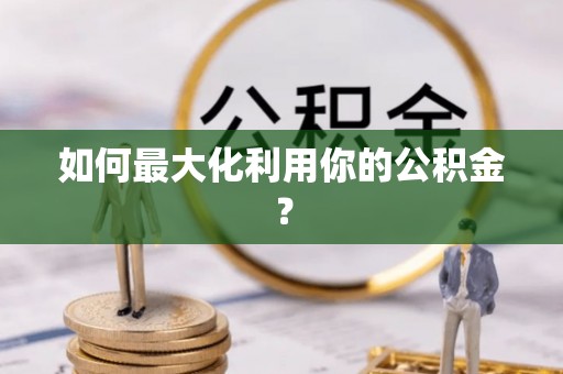 黎城如何最大化利用你的公积金？