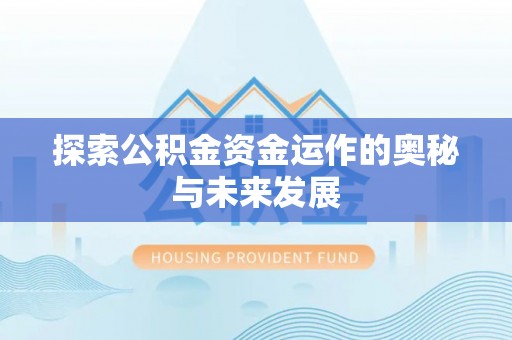 黎城探索公积金资金运作的奥秘与未来发展