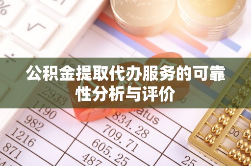 黎城公积金提取代办服务的可靠性分析与评价