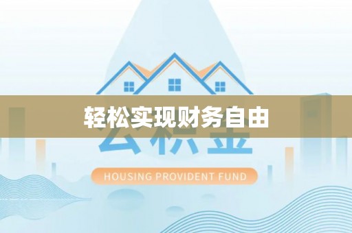 黎城轻松实现财务自由