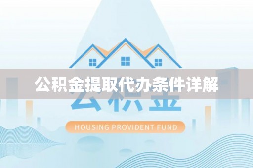 黎城公积金提取代办条件详解