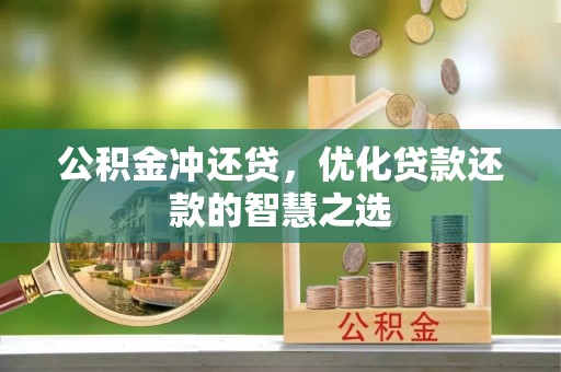 黎城公积金冲还贷，优化贷款还款的智慧之选