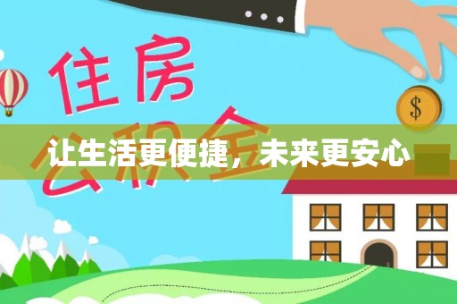 黎城让生活更便捷，未来更安心