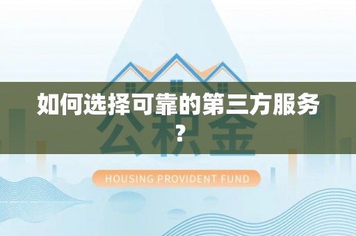 黎城如何选择可靠的第三方服务？