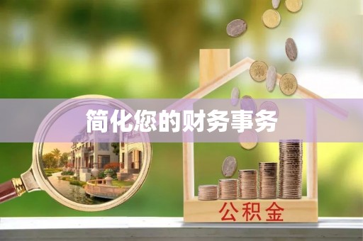 黎城简化您的财务事务