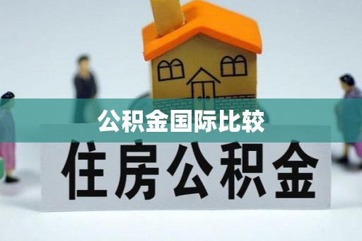 黎城公积金国际比较
