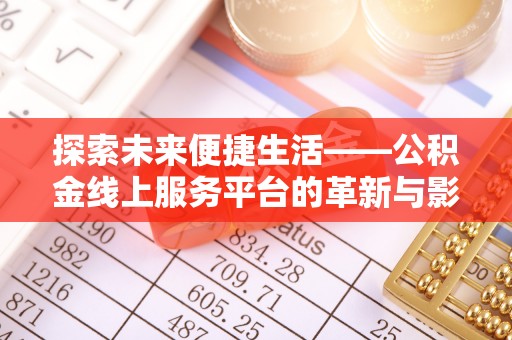 黎城探索未来便捷生活——公积金线上服务平台的革新与影响