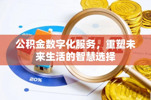 黎城公积金数字化服务，重塑未来生活的智慧选择