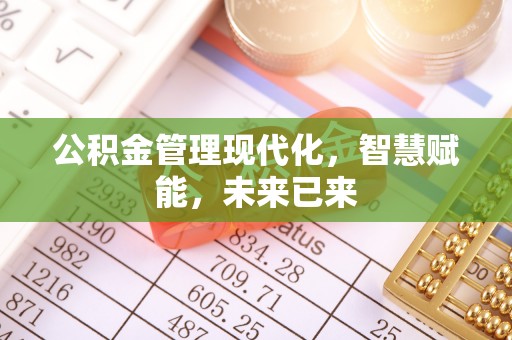 黎城公积金管理现代化，智慧赋能，未来已来