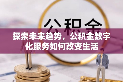 黎城探索未来趋势，公积金数字化服务如何改变生活