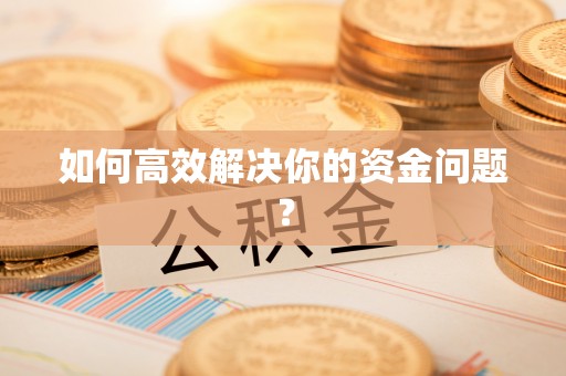 黎城如何高效解决你的资金问题？