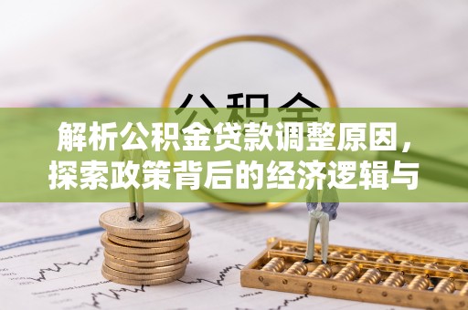 黎城解析公积金贷款调整原因，探索政策背后的经济逻辑与民生影响