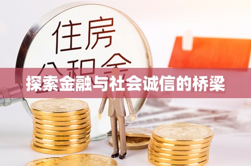 黎城探索金融与社会诚信的桥梁