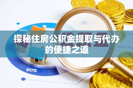 黎城探秘住房公积金提取与代办的便捷之道