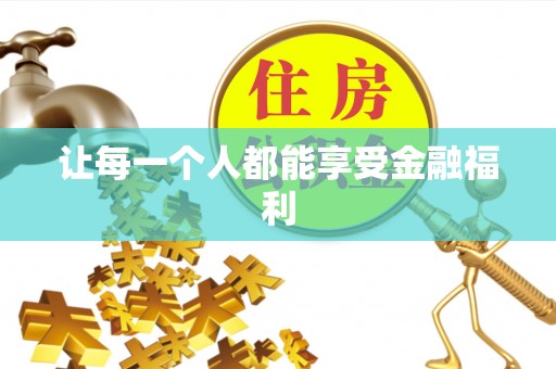 黎城让每一个人都能享受金融福利