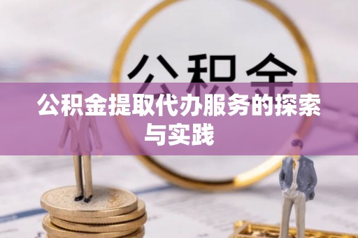 黎城公积金提取代办服务的探索与实践