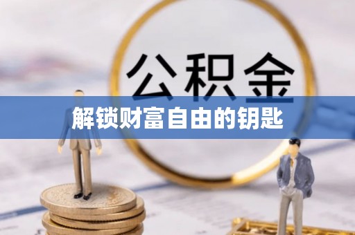 黎城解锁财富自由的钥匙