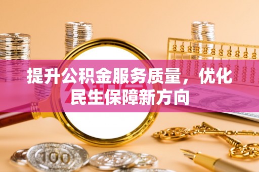 黎城提升公积金服务质量，优化民生保障新方向