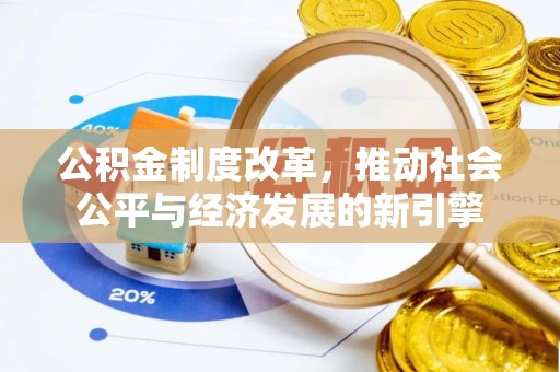 黎城公积金制度改革，推动社会公平与经济发展的新引擎