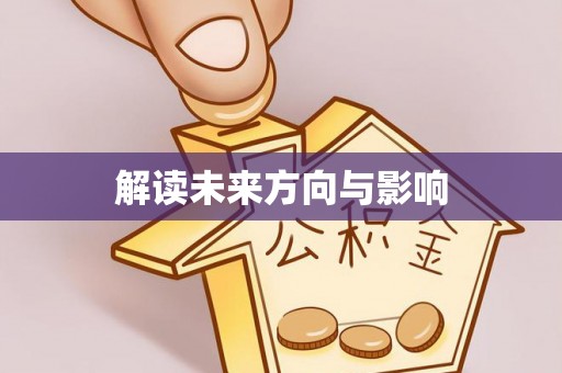 黎城解读未来方向与影响