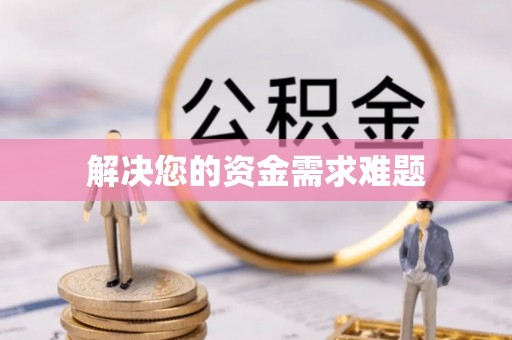 黎城解决您的资金需求难题