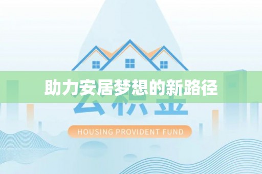 黎城助力安居梦想的新路径