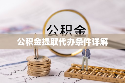 黎城公积金提取代办条件详解