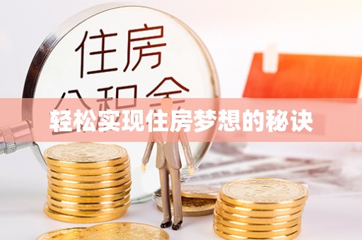 黎城轻松实现住房梦想的秘诀