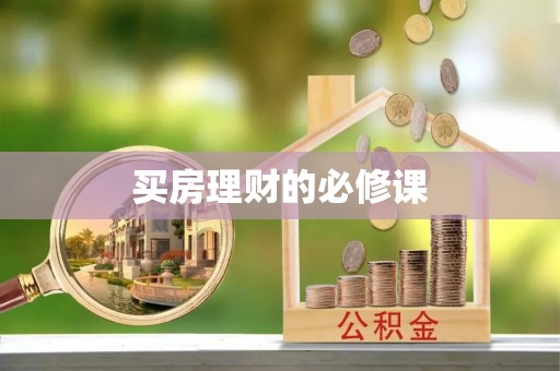 黎城买房理财的必修课