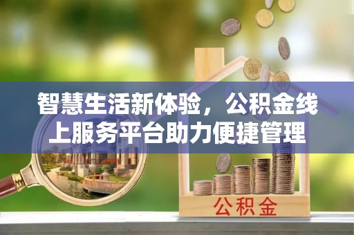 黎城智慧生活新体验，公积金线上服务平台助力便捷管理
