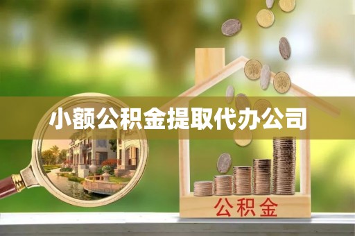 黎城小额公积金提取代办公司