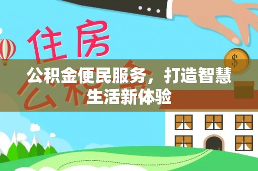 黎城公积金便民服务，打造智慧生活新体验