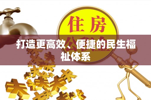 黎城打造更高效、便捷的民生福祉体系