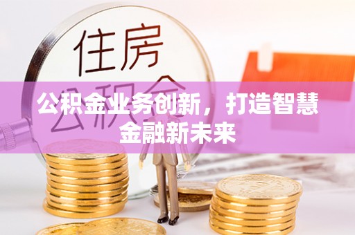 黎城公积金业务创新，打造智慧金融新未来