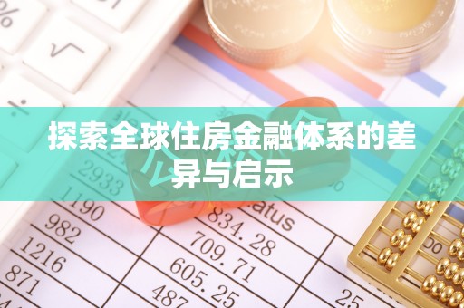 黎城探索全球住房金融体系的差异与启示