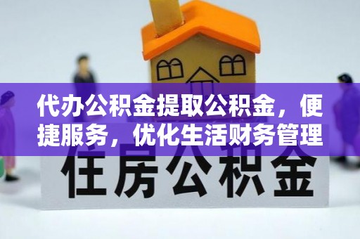 黎城代办公积金提取公积金，便捷服务，优化生活财务管理