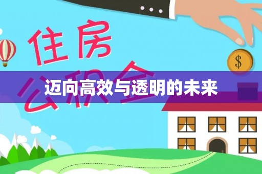 黎城迈向高效与透明的未来