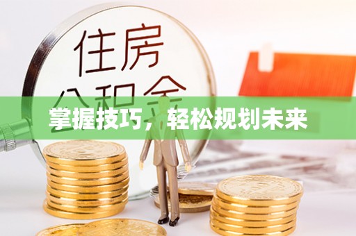 黎城掌握技巧，轻松规划未来