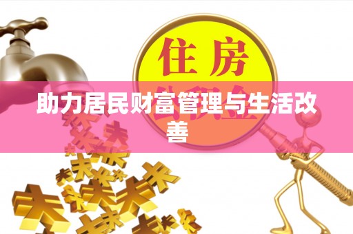 黎城助力居民财富管理与生活改善