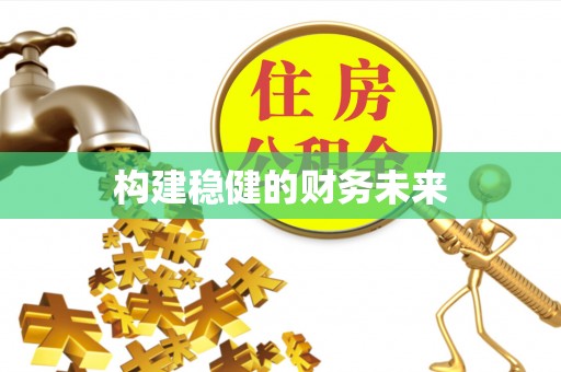 黎城构建稳健的财务未来