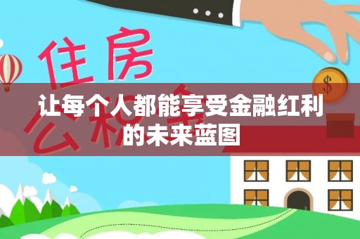 黎城让每个人都能享受金融红利的未来蓝图