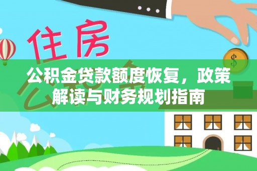 黎城公积金贷款额度恢复，政策解读与财务规划指南