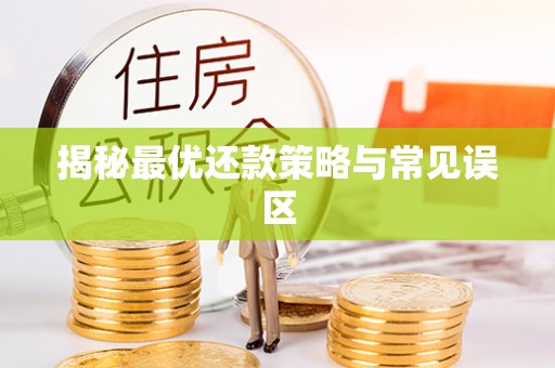 黎城揭秘最优还款策略与常见误区