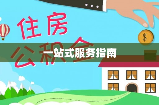 黎城一站式服务指南